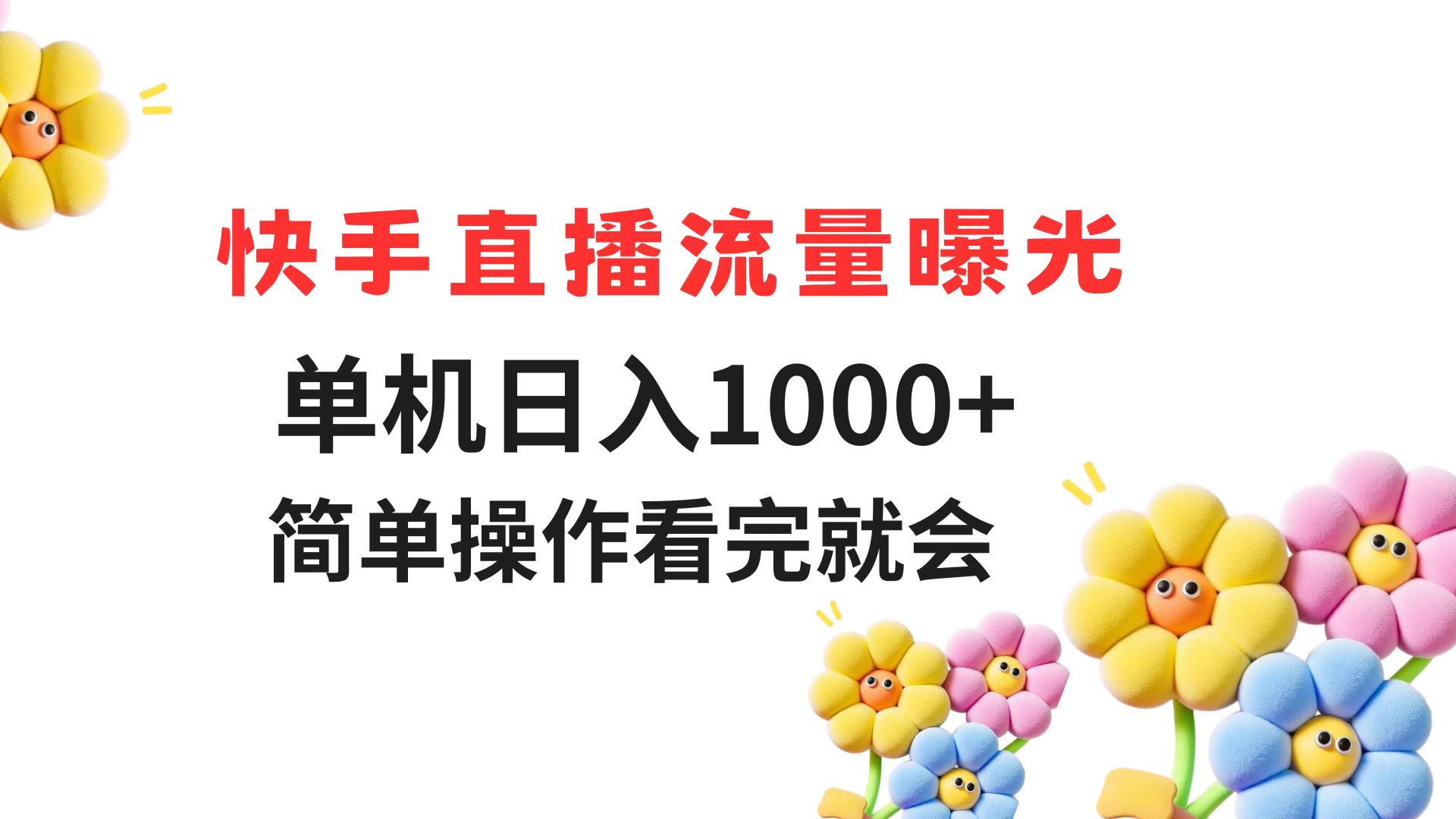 快手直播流量曝光 单机日入1000+ 简单操作 看完就会-中创项目网