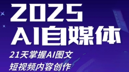 2025自媒体系统实战训练营，21天掌握AI图文短视频内容创作-中创项目网