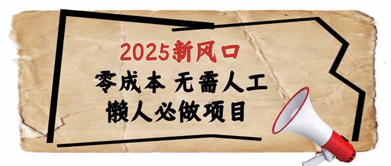 2025新风口，懒人必做项目，零成本无需人工，轻松上手无门槛-中创项目网