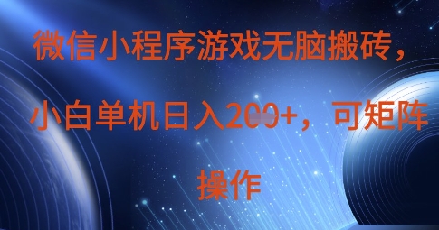微信小程序游戏无脑搬砖，单设备日入2张+，可矩阵操作-中创项目网
