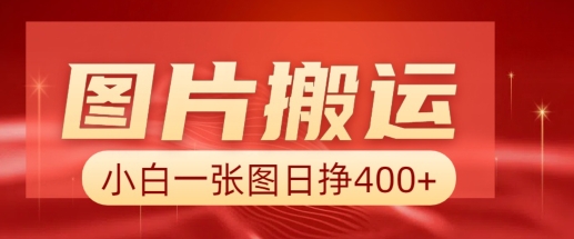 图片搬运+AI，小白也可靠一张图日入4张，详细实操流程-中创项目网