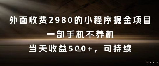 外面收费2980的小程序掘金项目，一部手机不养机，当天收益5张+，可持续【揭秘】-中创项目网