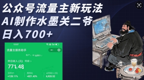 公众号流量主新玩法，AI制作水墨关二爷，日入多张-中创项目网