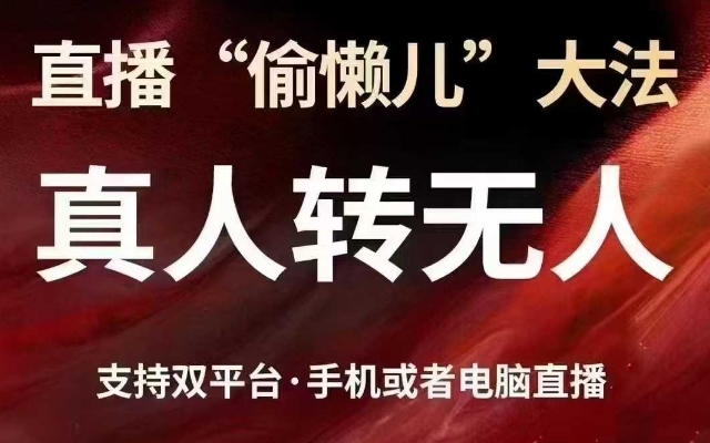 直播“偷懒儿”大法，真人转无人，支持抖音视频号双平台手机或者电脑直播-中创项目网