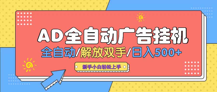 AD广告全自动挂机 全自动解放双手 单日500+ 背靠大平台-中创项目网