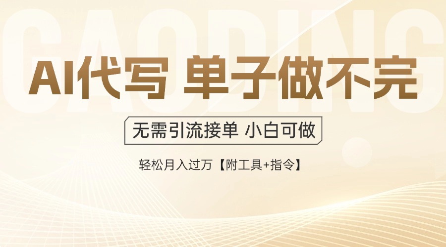 AI代写接单，一单一结多劳多得，当天做当天见收益，单子接不完，日入多…-中创项目网