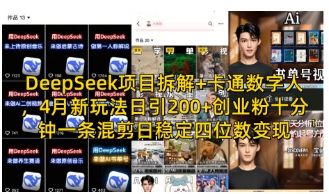 DeepSeek项目拆解+卡通数字人，4月新玩法日引200+创业粉十分钟一条混剪日稳定四位数变现-中创项目网