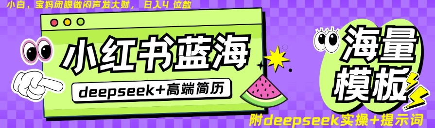 Deepseek+小红书简历蓝海赛道，24小时网盘自动发货，零成本，不限时间地点，日入四位数-中创项目网