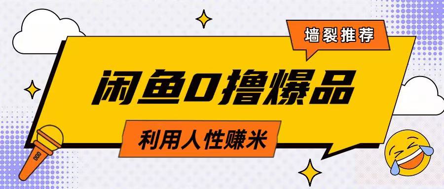 咸鱼0撸玩法利用人性售卖商品达到日挣2张的效果-中创项目网