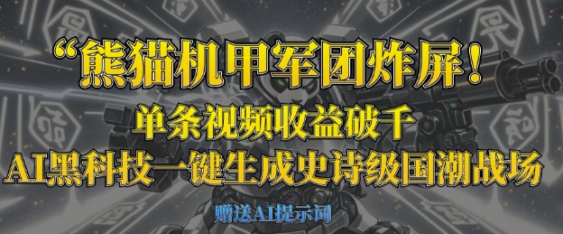 熊猫机甲军团炸屏，单条视频收益破千，AI黑科技一键生成史诗级国潮战场-中创项目网