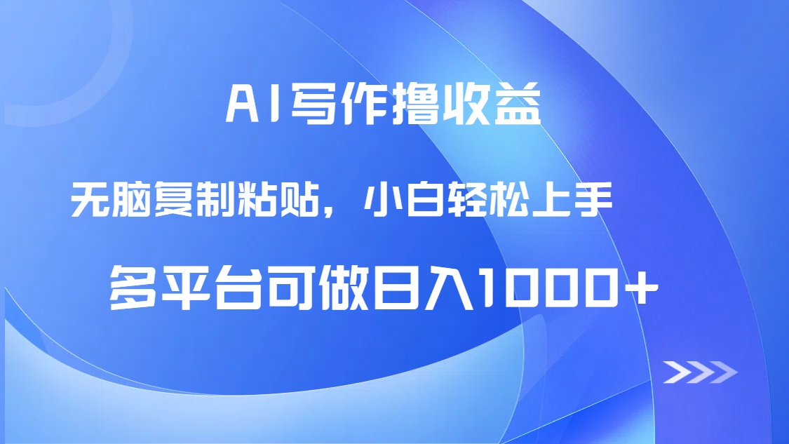 AI写作撸收益，只需无脑复制粘贴，小白轻松上手日入1000+-中创项目网