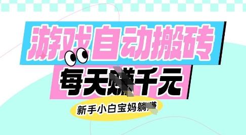 老款游戏自动搬砖，每日收益多张，新手小白宝妈也可以操作【揭秘】-中创项目网
