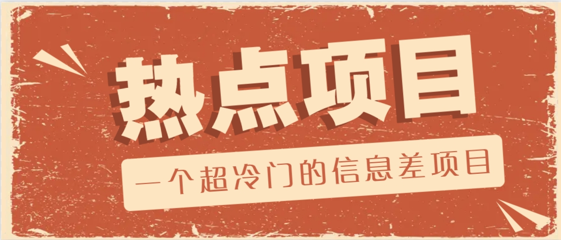 一个超冷门的信息差项目，出售各种协议模板，一个月收益竟高达20000+-中创项目网