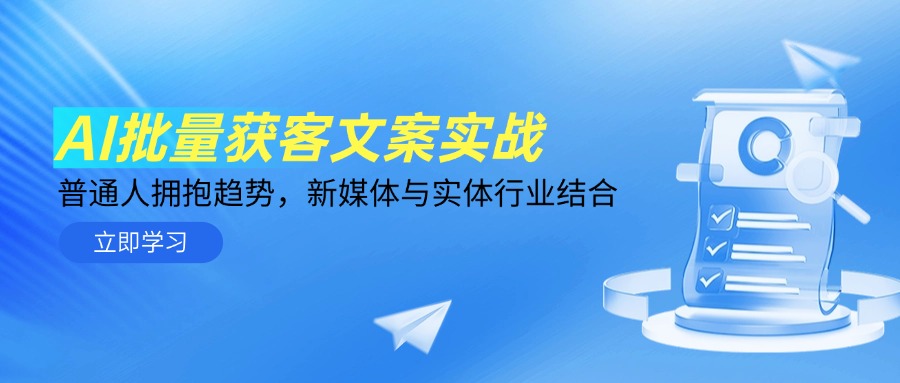 AI批量获客文案实战，普通人拥抱趋势，新媒体与实体行业结合-中创项目网