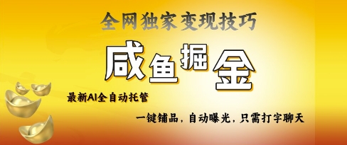 2025咸鱼AI全自动托管电商带货，掌握流量密码，开启躺Z新模式【揭秘】-中创项目网