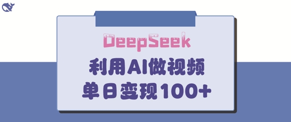 DeepSeek妙法，家庭教育作品皆热门，单日变现150+-中创项目网