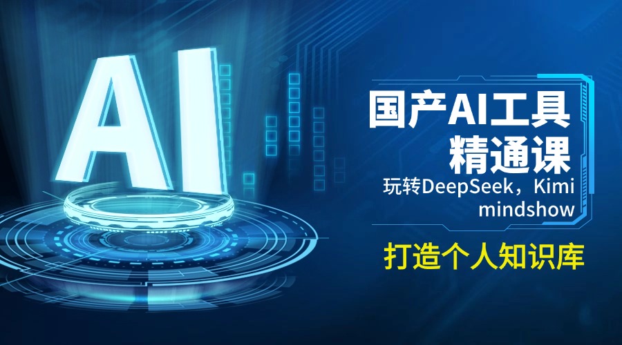 国产AI工具精通课，玩转DeepSeek，Kimi，mindshow，打造个人知识库-中创项目网