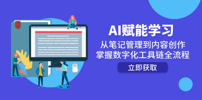 AI赋能学习：从笔记管理到内容创作，掌握数字化工具链全流程-中创项目网