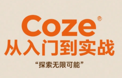 Coze从入门到实战高效创作，探索无限可能-中创项目网