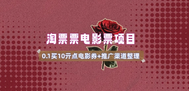 电影票无门槛券推广_0.1亓买10亓无门槛+渠道入口(v1.0版教程)-中创项目网