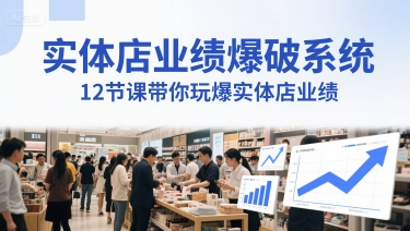 实体店业绩爆破系统，12节课带你玩爆实体店业绩，一套生意人必须掌握的印钞技术(音频)-中创项目网