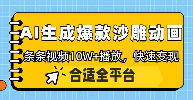 利用AI一键生成爆款沙雕动画，一条视频播放10W+，条条原创轻松变现-中创项目网