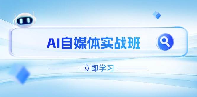 AI自媒体实战班，突破账号运营瓶颈，PR剪辑+剪映教程全流程覆盖-中创项目网