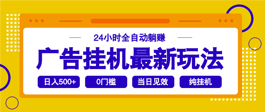 2025广告挂机最新玩法，24小时全自动躺赚-中创项目网