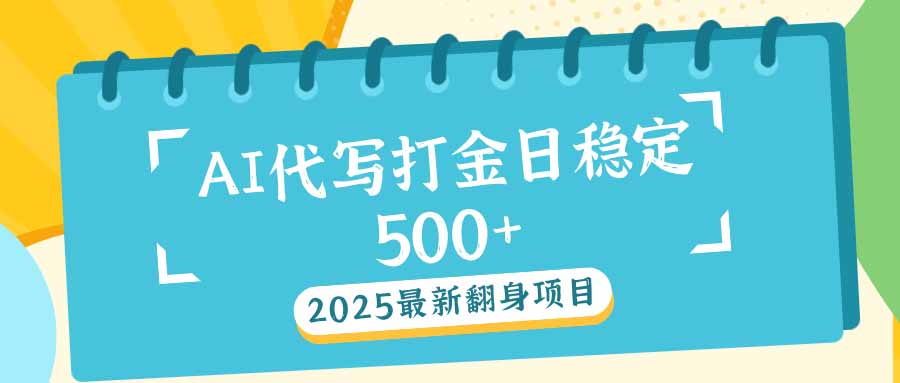 2025最新AI打金代写日稳定500+：2025最新翻身项目-中创项目网