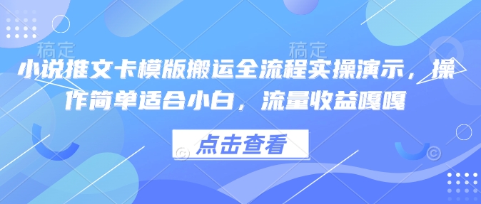 小说推文卡模版搬运全流程实操演示，操作简单适合小白，流量收益嘎嘎-中创项目网