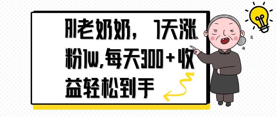 AI老奶奶，7天1w涨粉,每天300+收益轻松到手-中创项目网