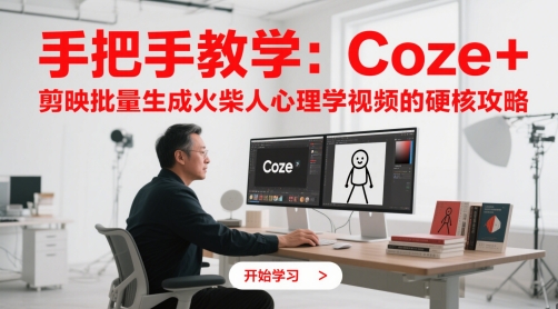 手把手教学：Coze + 剪映批量生成火柴人心理学视频的硬核攻略-中创项目网