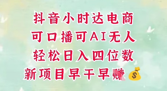 零售新电商，抖音小时达火热进行中，可做口播，可做AI无人，轻松日入四位数-中创项目网