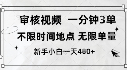 审核视频，10秒一单，不限时间，不限单量，新人小白一天4张+【揭秘】-中创项目网
