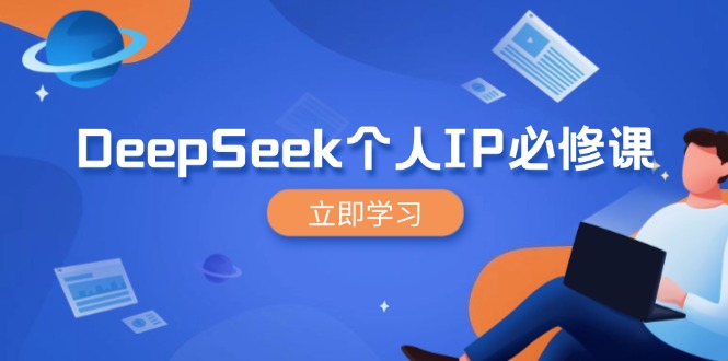 DeepSeek个人IP必修课，打造IP、裂变粉丝，轻松放大营销能翻百倍-中创项目网