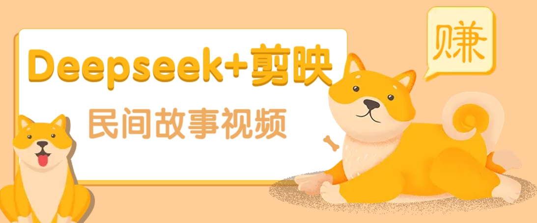 利用Deepseek+剪映做民间故事原创视频，零门槛、起号快、涨粉猛、收益高！-中创项目网