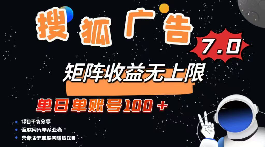 最新搜狐广告变现项目，单日单账号100+，可矩阵无限放大-中创项目网