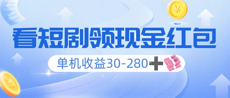 看短剧领收益，单机收益30-280+，可矩阵可多开，实现看剧收益双不误-中创项目网