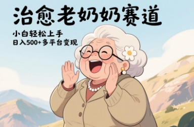 视频号治愈老奶奶赛道，小白轻松上手，日入多张，多平台变现-中创项目网
