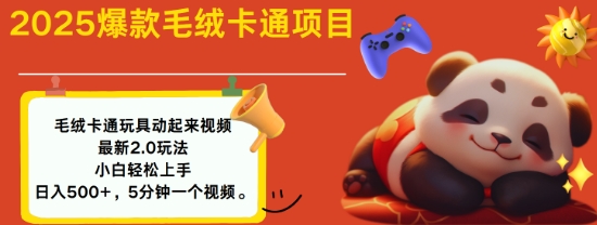 2025毛绒玩具卡通动起来，小白轻松上手，日入多张-中创项目网