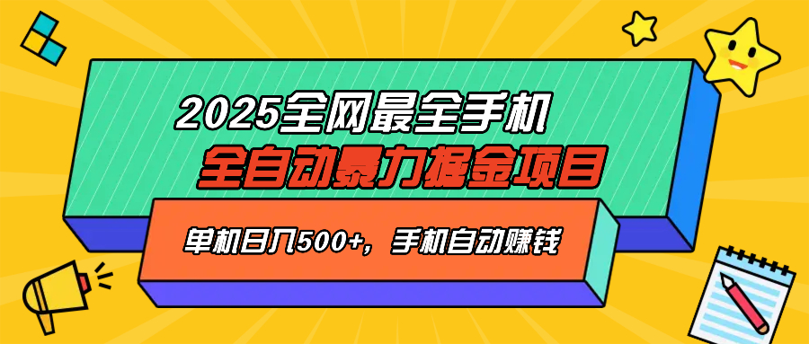 2025最新全网最全手机全自动掘金项目，单机500+，让手机自动赚钱-中创项目网