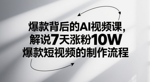 爆款背后的AI视频课，解说7天涨粉10W爆款短视频的制作流程-中创项目网