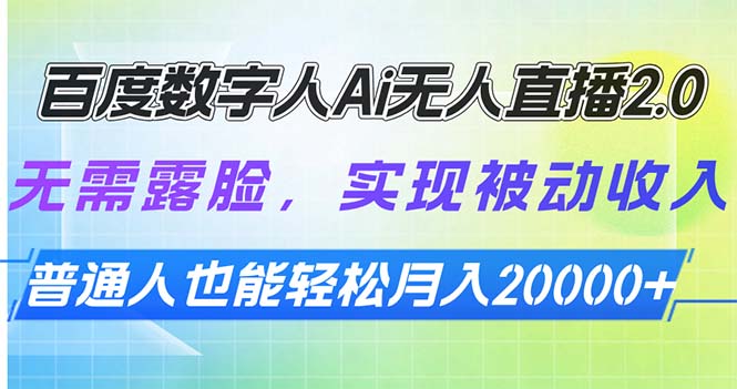百度数字人Ai无人直播2.0，无需露脸，实现被动收入，普通人也能轻松月…-中创项目网