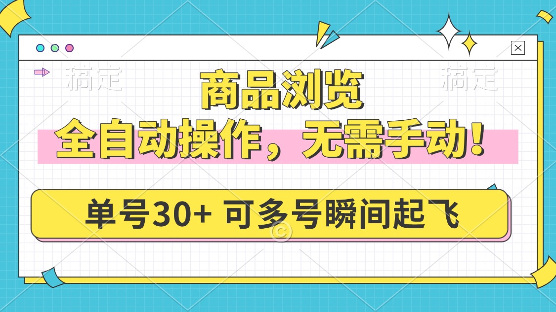 商品浏览，全自动操作，无需手动，单号一天30+，多号矩阵，瞬间起飞2-中创项目网
