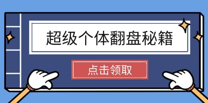 超级个体翻盘秘籍：掌握社会原理，开启无限游戏之旅，学会创造财富-中创项目网