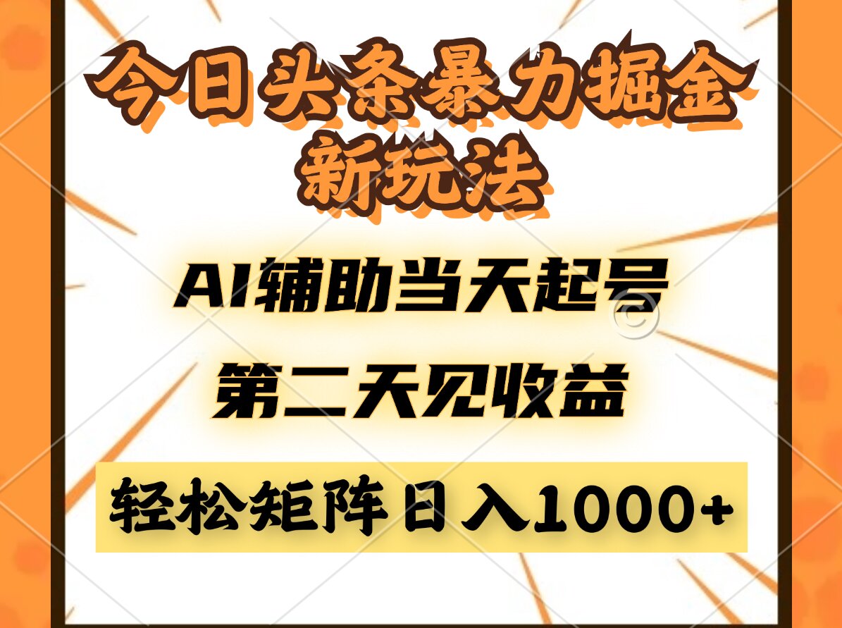 今日头条暴利掘金新玩法，AI辅助当天起号，第二天见收益，轻松矩阵日入…-中创项目网