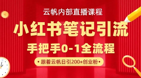 云帆内部直播课·小红书笔记引流，手把手从0-1全流程-中创项目网
