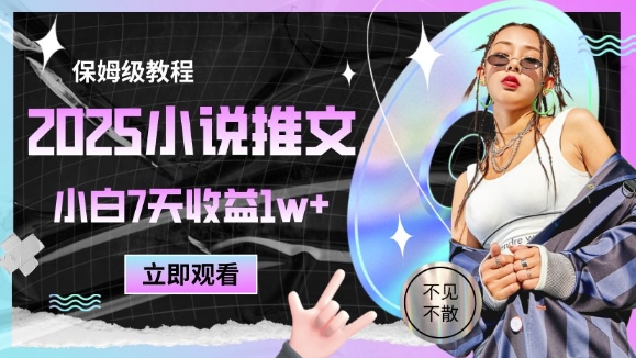 2025小说推文最新玩法，推文保姆级教程，小白7天收益1w+-中创项目网