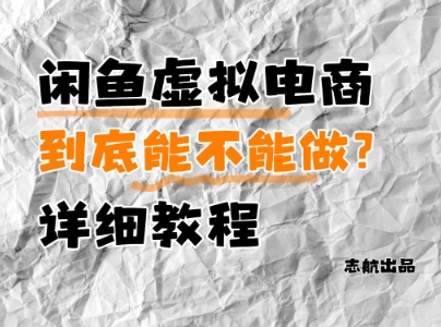 闲鱼虚拟电商，到底能不能做？详细教程-中创项目网