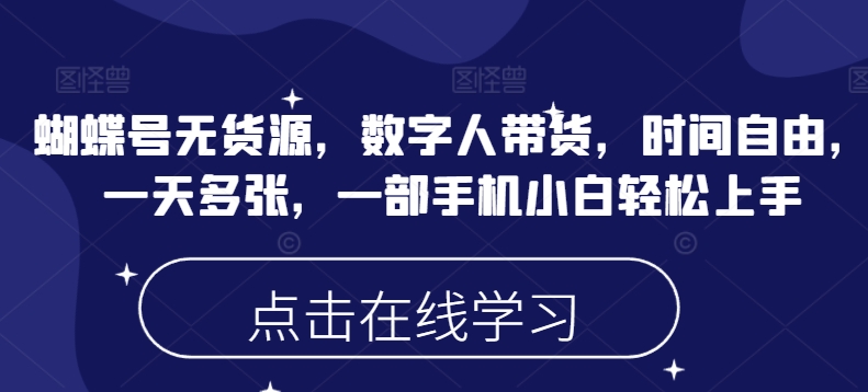 蝴蝶号无货源，数字人带货，时间自由，一天多张，一部手机小白轻松上手-中创项目网